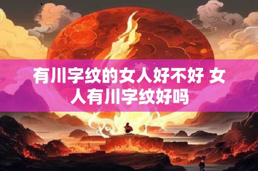 有川字纹的女人好不好 女人有川字纹好吗