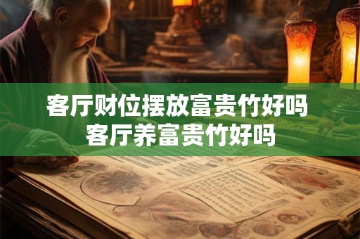 客厅财位摆放富贵竹好吗 客厅养富贵竹好吗