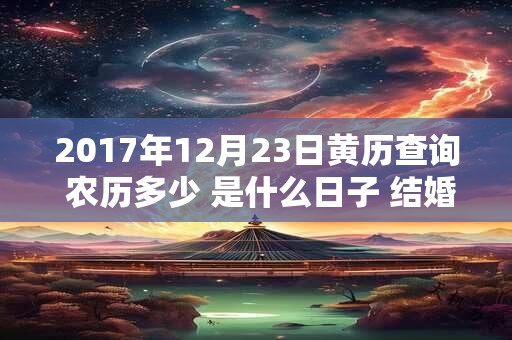 2017年12月23日黄历查询 农历多少 是什么日子 结婚吉时