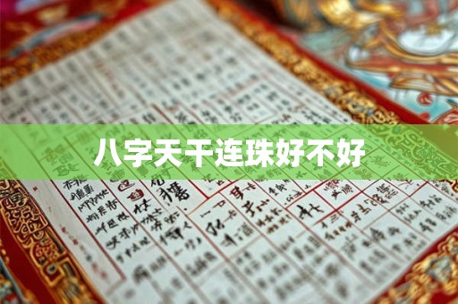 八字天干连珠好不好