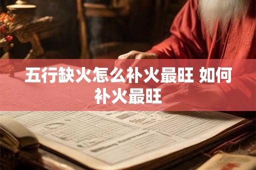 五行缺火怎么补火最旺 如何补火最旺
