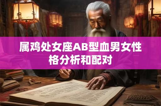 属鸡处女座AB型血男女性格分析和配对