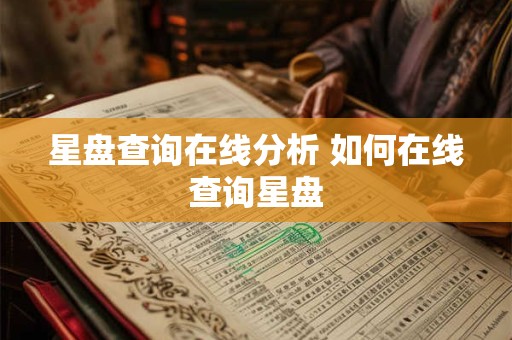 星盘查询在线分析 如何在线查询星盘