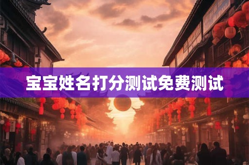 宝宝姓名打分测试免费测试