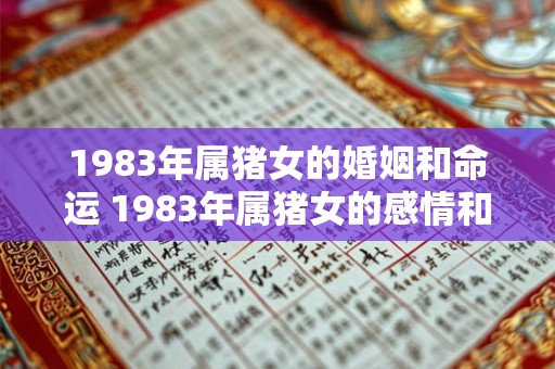 1983年属猪女的婚姻和命运 1983年属猪女的感情和命运如何