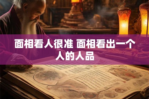 面相看人很准 面相看出一个人的人品