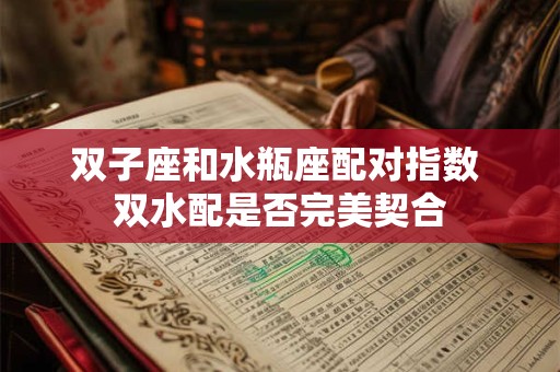 双子座和水瓶座配对指数 双水配是否完美契合