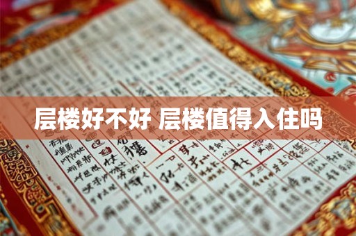 层楼好不好 层楼值得入住吗