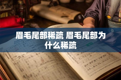 眉毛尾部稀疏 眉毛尾部为什么稀疏