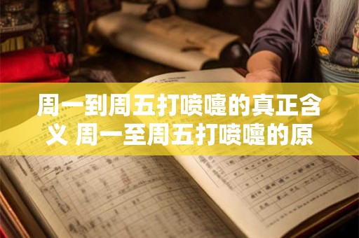周一到周五打喷嚏的真正含义 周一至周五打喷嚏的原因是什么