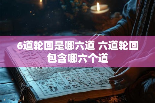 6道轮回是哪六道 六道轮回包含哪六个道