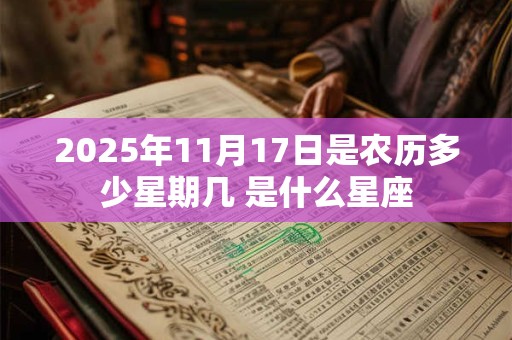 2025年11月17日是农历多少星期几 是什么星座