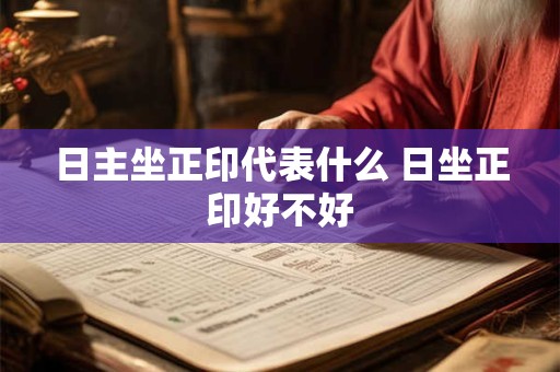 日主坐正印代表什么 日坐正印好不好