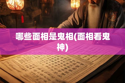 哪些面相是鬼相(面相看鬼神)