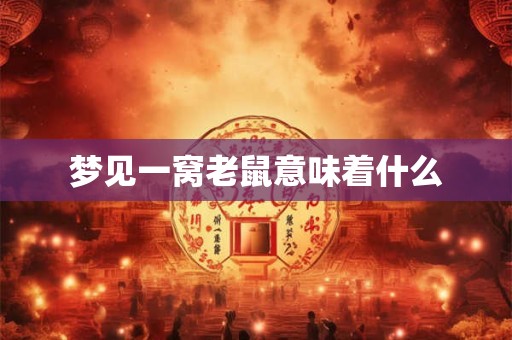 梦见一窝老鼠意味着什么