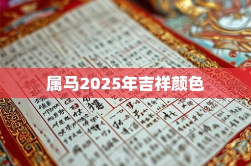 属马2025年吉祥颜色