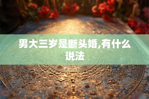 男大三岁是断头婚,有什么说法