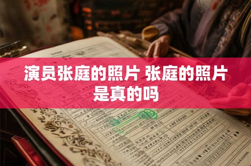 演员张庭的照片 张庭的照片是真的吗