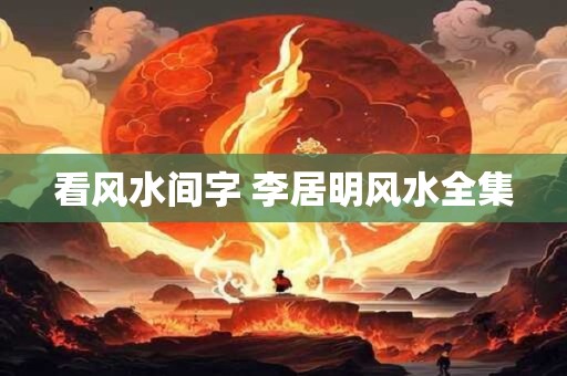 看风水间字 李居明风水全集