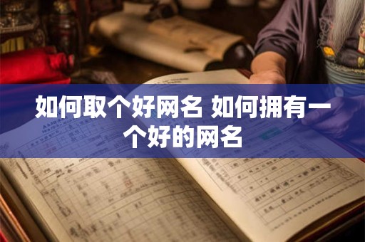 如何取个好网名 如何拥有一个好的网名