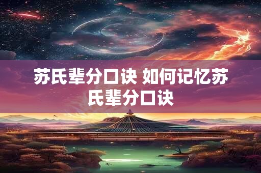 苏氏辈分口诀 如何记忆苏氏辈分口诀