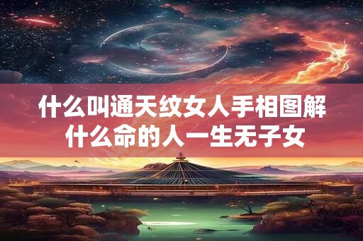 什么叫通天纹女人手相图解 什么命的人一生无子女