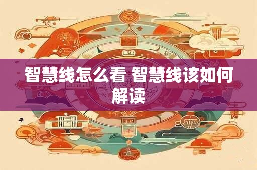 智慧线怎么看 智慧线该如何解读