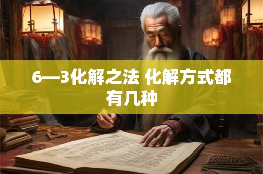 6—3化解之法 化解方式都有几种
