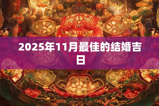 2025年11月最佳的结婚吉日