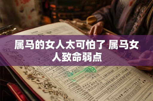 属马的女人太可怕了 属马女人致命弱点