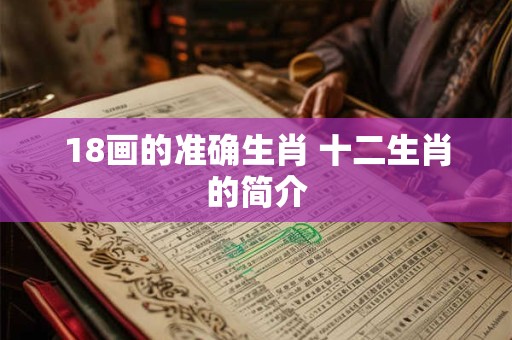 18画的准确生肖 十二生肖的简介