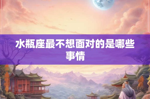 水瓶座最不想面对的是哪些事情