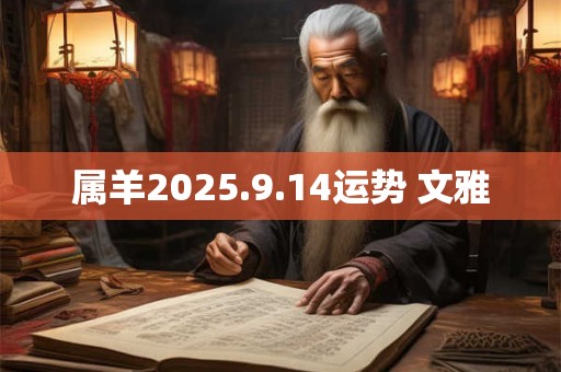 属羊2025.9.14运势 文雅