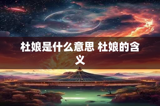 杜娘是什么意思 杜娘的含义