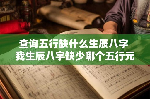 查询五行缺什么生辰八字 我生辰八字缺少哪个五行元素