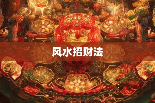 风水招财法