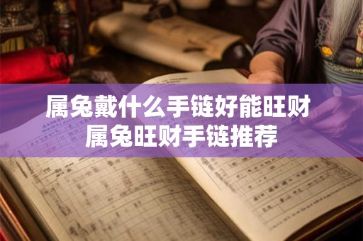 属兔戴什么手链好能旺财 属兔旺财手链推荐
