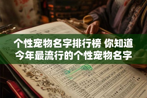 个性宠物名字排行榜 你知道今年最流行的个性宠物名字排行榜吗