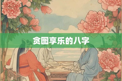 贪图享乐的八字