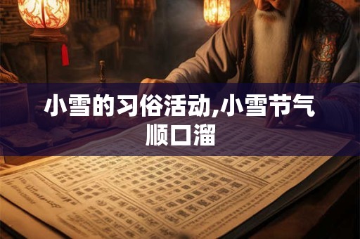 小雪的习俗活动,小雪节气顺口溜
