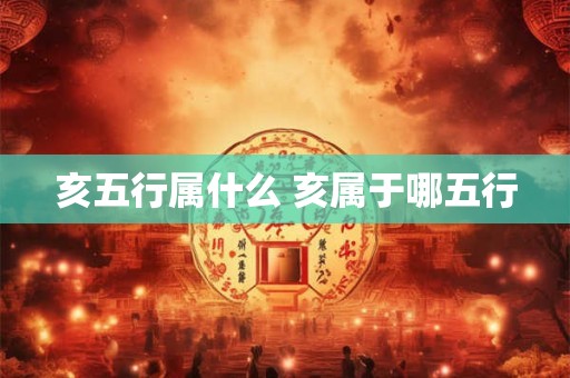 亥五行属什么 亥属于哪五行