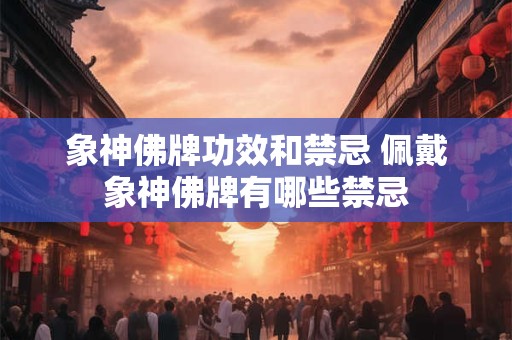 象神佛牌功效和禁忌 佩戴象神佛牌有哪些禁忌