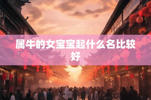 属牛的女宝宝起什么名比较好