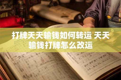 打牌天天输钱如何转运 天天输钱打牌怎么改运