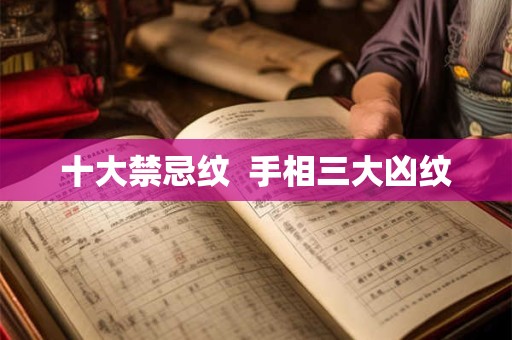 十大禁忌纹  手相三大凶纹