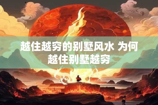 越住越穷的别墅风水 为何越住别墅越穷