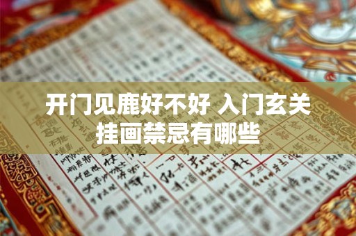 开门见鹿好不好 入门玄关挂画禁忌有哪些