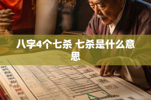 八字4个七杀 七杀是什么意思