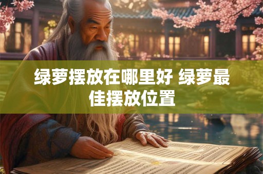 绿萝摆放在哪里好 绿萝最佳摆放位置