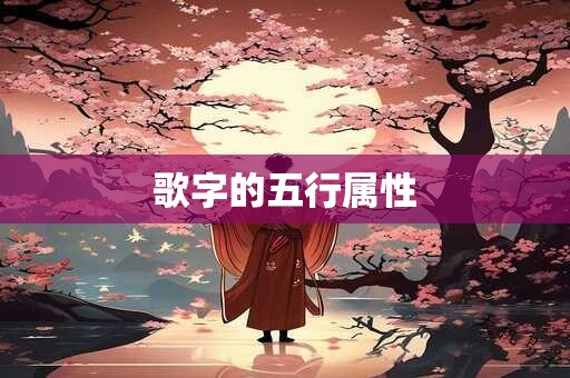 歌字的五行属性